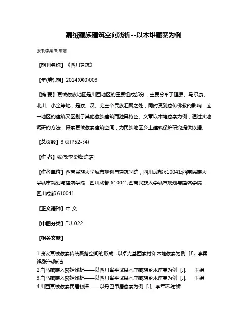 嘉绒藏族建筑空间浅析--以木堆藏寨为例