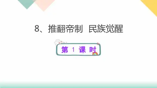 统编版道德与法治五年级下册8、推翻帝制  民族觉醒  课件