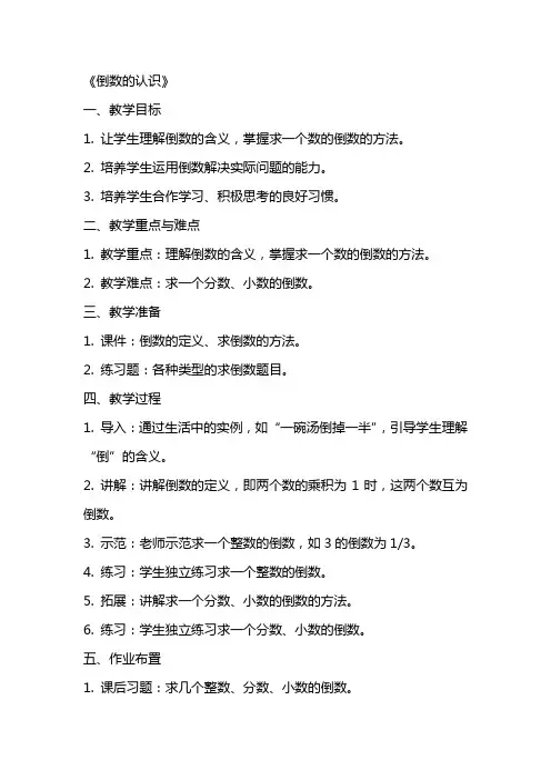 《倒数的认识》(教案)
