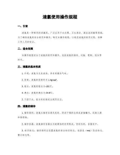 液氯使用操作规程