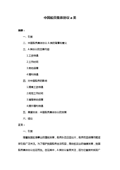 中国船员集体协议a类