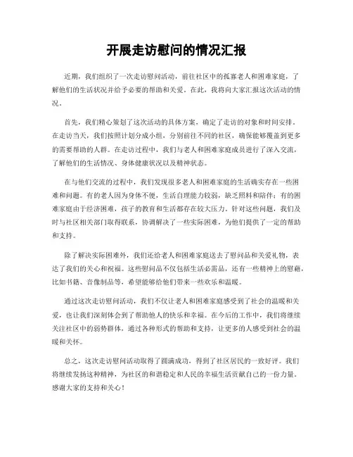 开展走访慰问的情况汇报