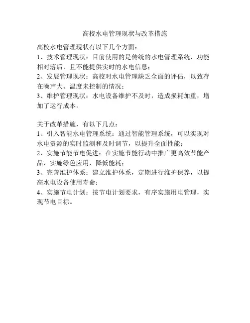 高校水电管理现状与改革措施