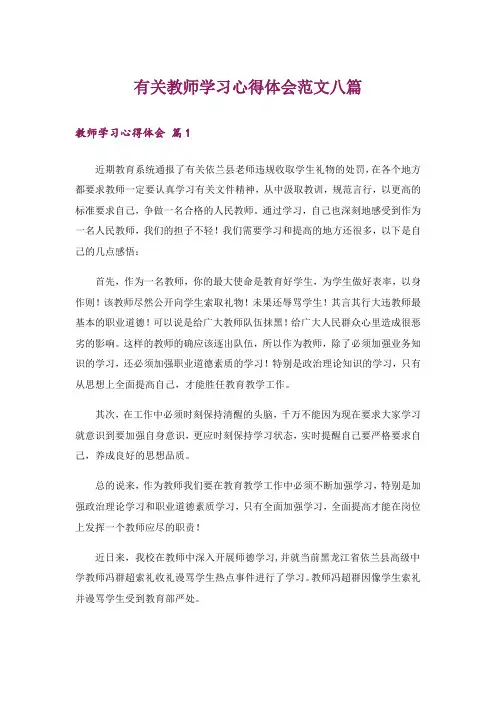 有关教师学习心得体会范文八篇