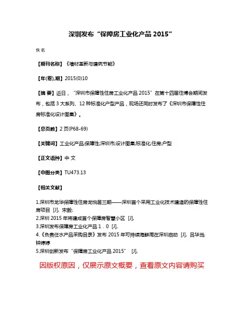 深圳发布“保障房工业化产品2015”