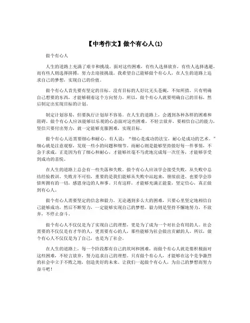 【中考作文】做个有心人(1)
