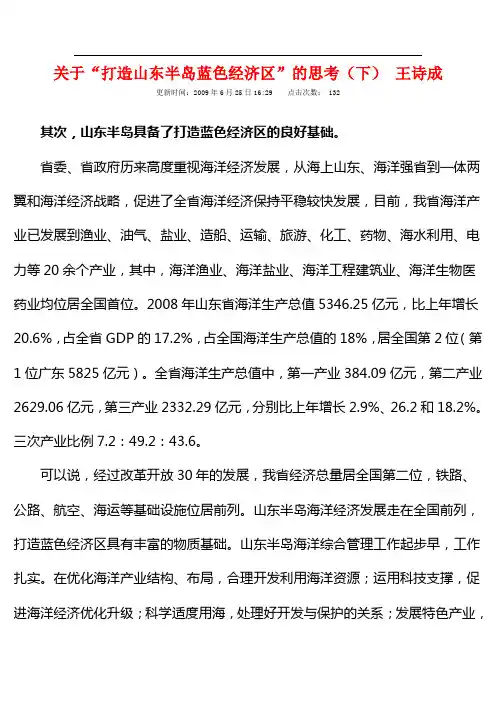 半岛蓝色经济带的思考