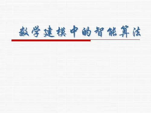 2019年-智能算法初步-精选文档-PPT精选文档