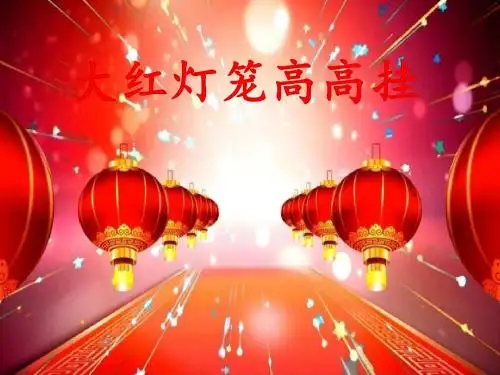 《大红灯笼高高挂》