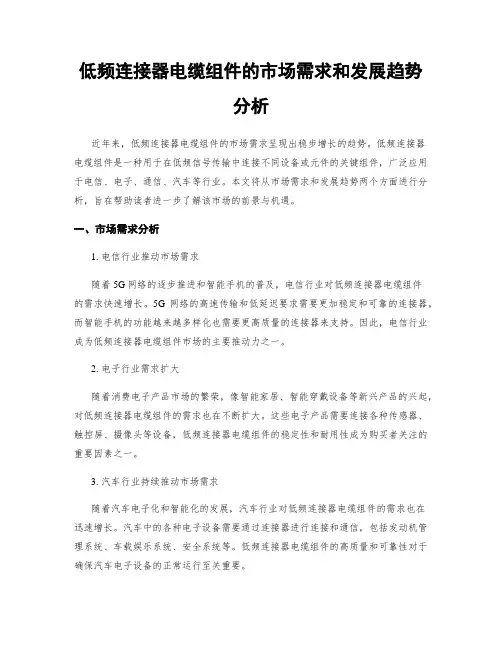 低频连接器电缆组件的市场需求和发展趋势分析