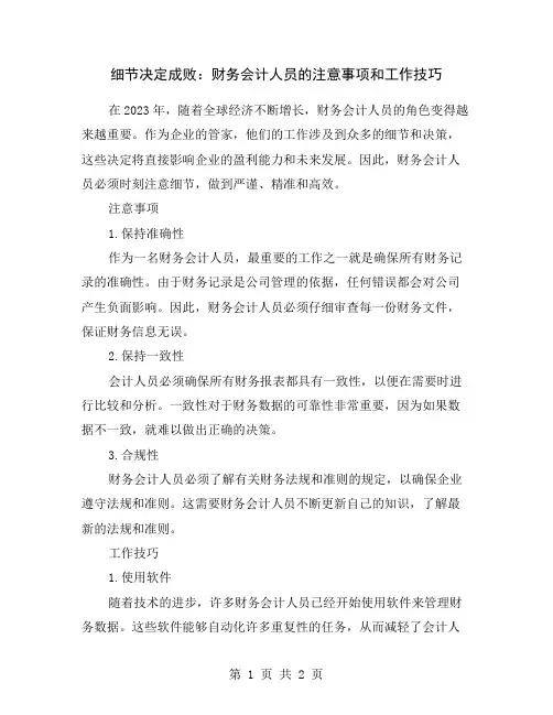 细节决定成败：财务会计人员的注意事项和工作技巧