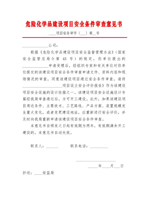 危险化学品建设项目安全条件审查申请书
