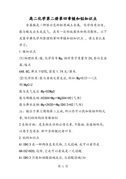 高二化学第二册第四章镁和铝知识点-最新教育文档