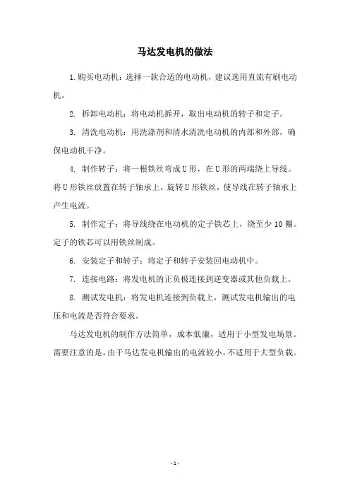马达发电机的做法