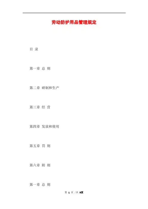 劳动防护用品管理规定 (完整版)