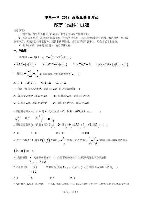 高考模拟考试及答案解析：安徽省安庆市第一中学2018届高三数学热身考试试题理科