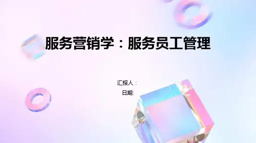 服务营销学：服务员工管理