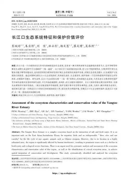 长江口生态系统特征和保护价值评价