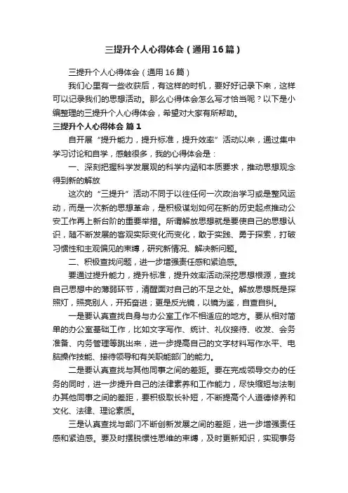 三提升个人心得体会（通用16篇）
