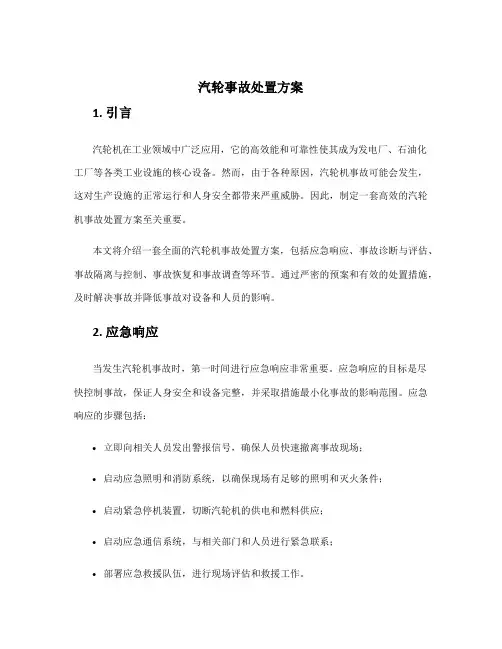 汽轮事故处置方案