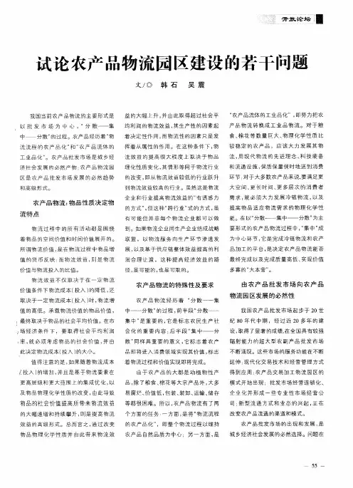 试论农产品物流园区建设的若干问题