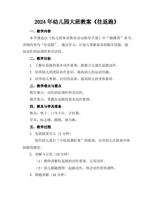 2024年幼儿园大班教案《往返跑》