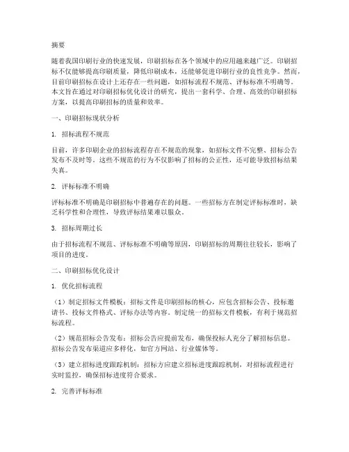 印刷招标优化设计