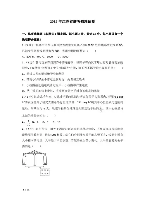 2015年江苏省高考物理试卷及解析