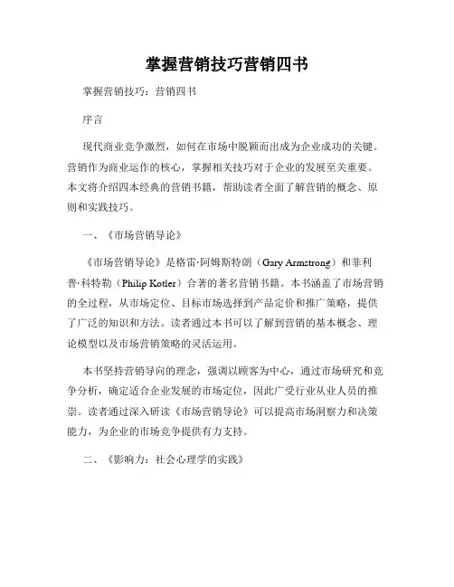 掌握营销技巧营销四书