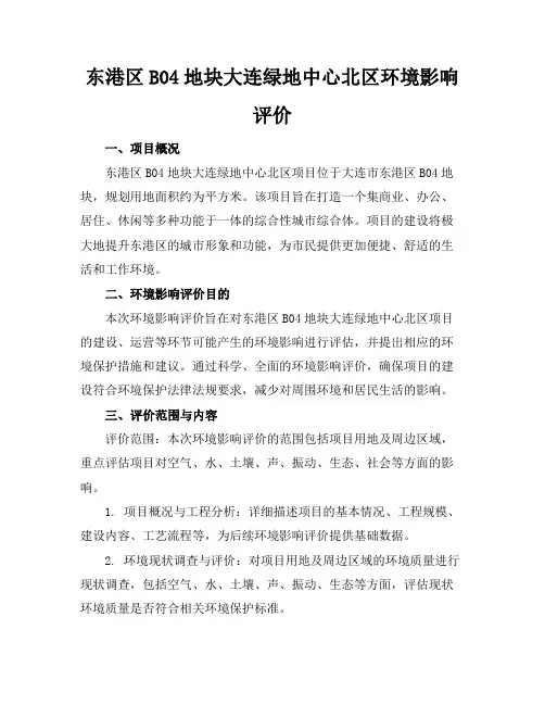 东港区B04地块大连绿地中心北区环境影响评价