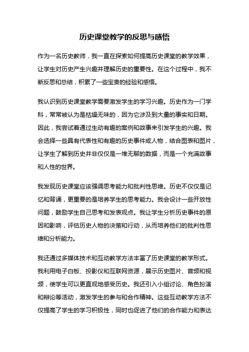 历史课堂教学的反思与感悟