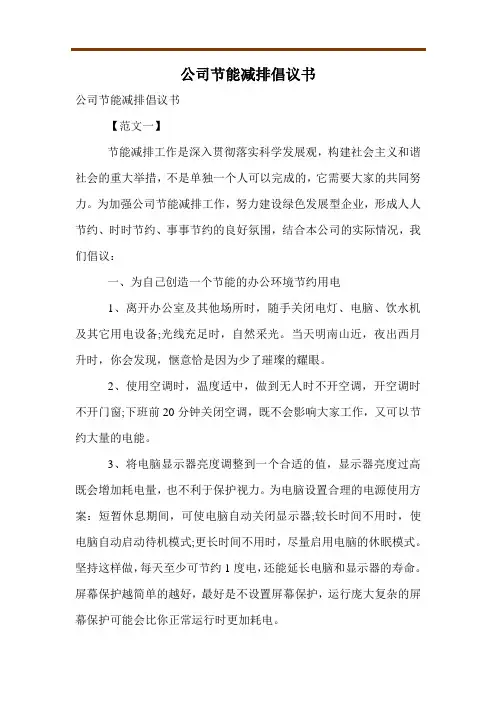 公司节能减排倡议书