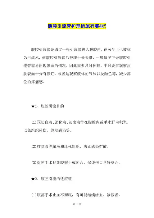 腹腔引流管护理措施有哪些-
