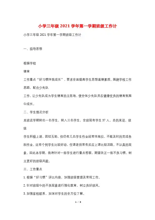 小学三年级2021学年第一学期班级工作计