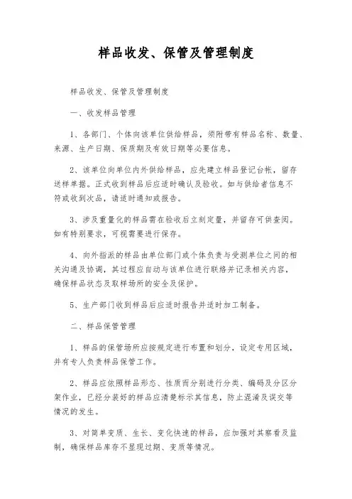 样品收发、保管及管理制度