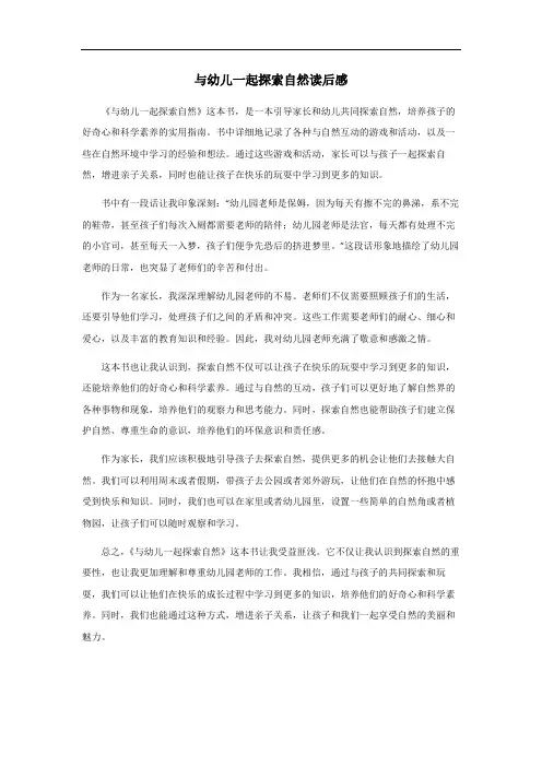 与幼儿一起探索自然读后感