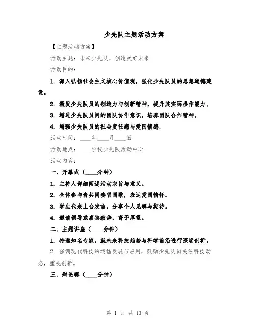 少先队主题活动方案（5篇）