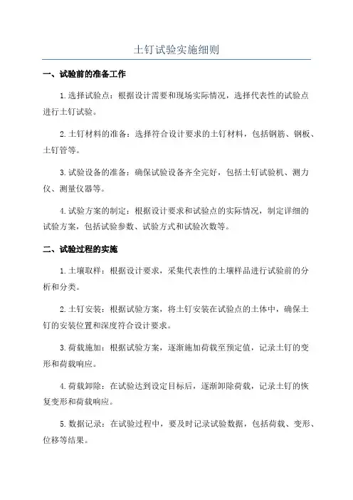 土钉试验实施细则