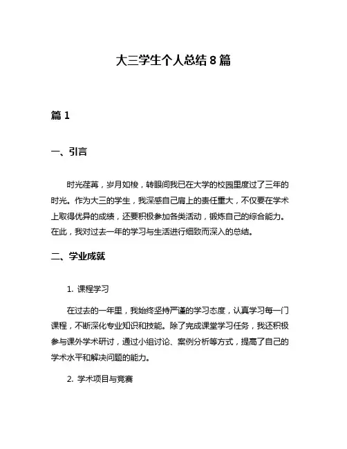大三学生个人总结8篇