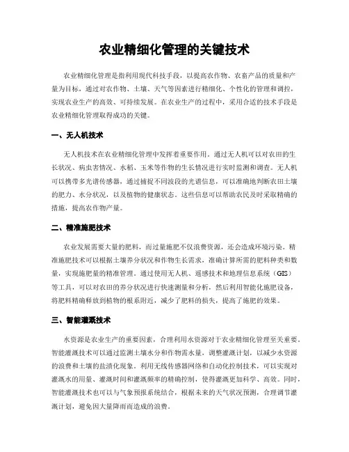 农业精细化管理的关键技术