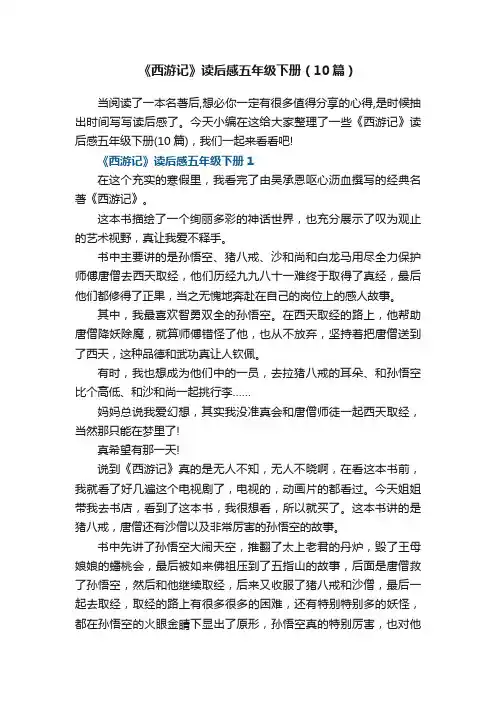 《西游记》读后感五年级下册（10篇）