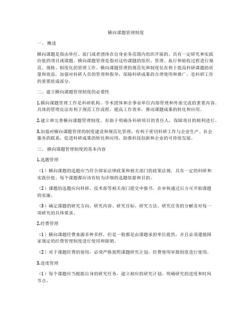 横向课题管理制度