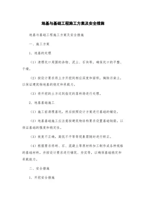 地基与基础工程施工方案及安全措施