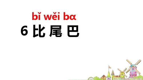 部编版一年级语文上册《比尾巴》PPT教学课件 (10)