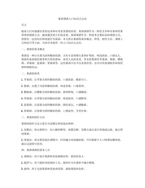 果酒调酒入门知识点总结
