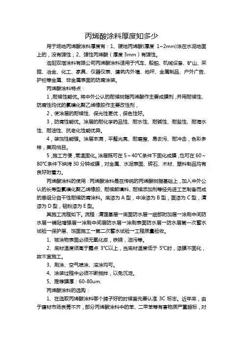 丙烯酸涂料厚度知多少