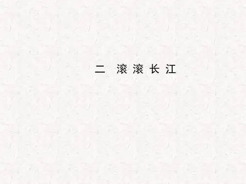 2019-学年八年级地理上册 2.3.2 滚滚长江课件 (新版)湘教版(共16张PPT)教育精品.ppt