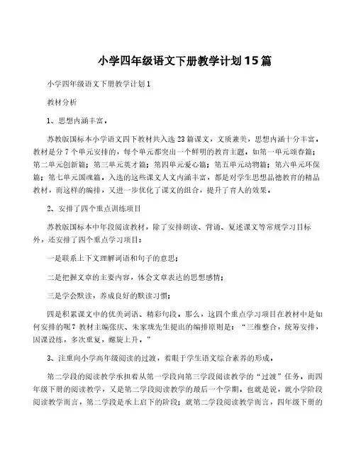 小学四年级语文下册教学计划15篇