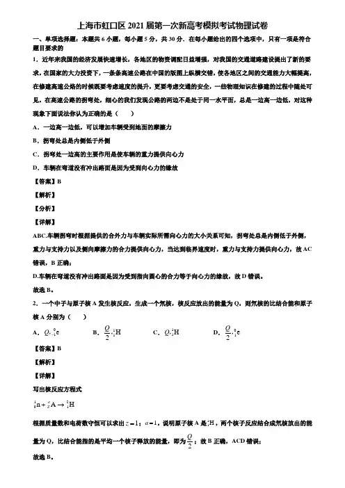 《附5套模拟卷》上海市虹口区2021届第一次新高考模拟考试物理试卷含解析