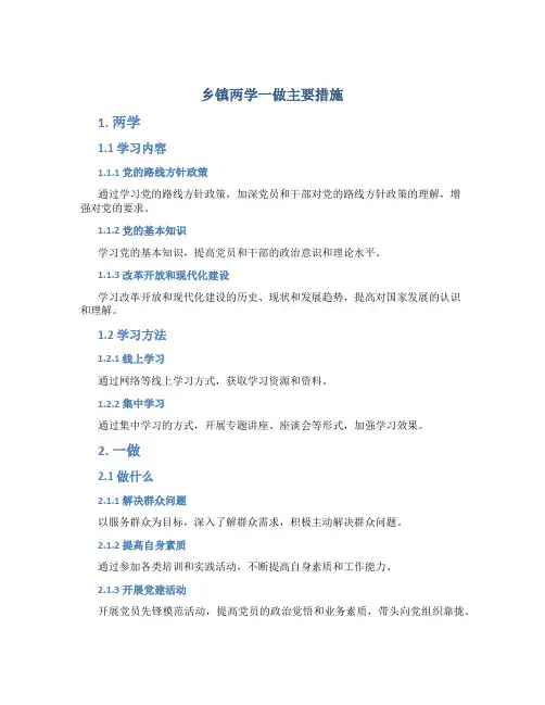 乡镇两学一做主要措施